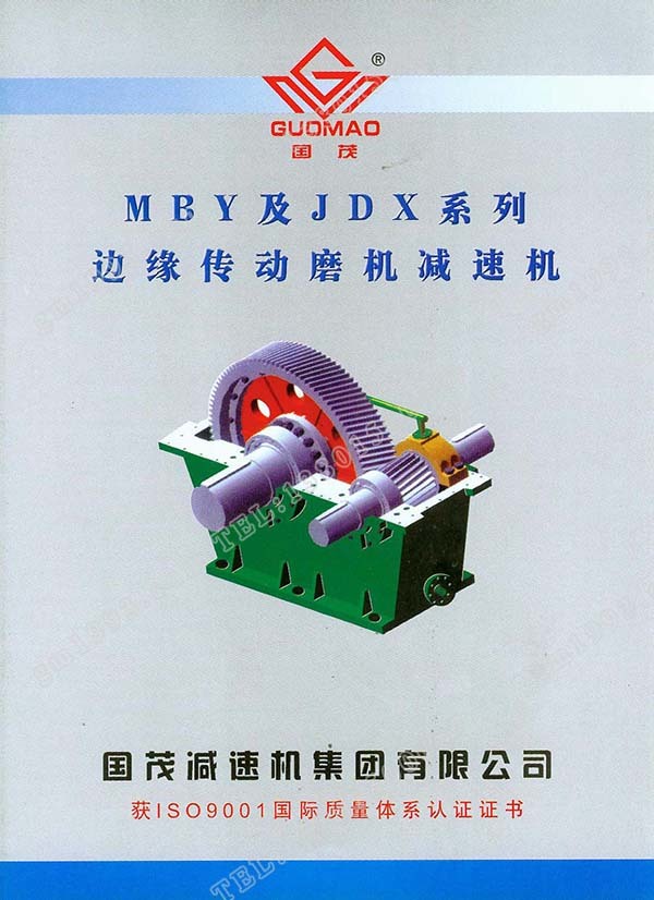 國茂MBY、JDX系列邊緣傳動磨機減速機電子樣本 國茂MBY、JDX系列邊緣傳動磨機減速機電子樣本