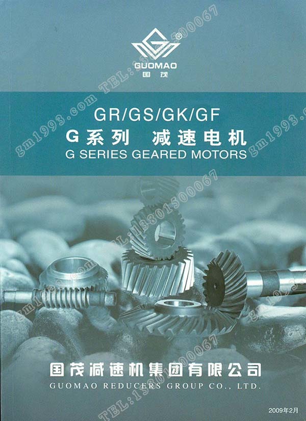 國茂G系列斜齒輪減速電機電子樣本 國茂G系列斜齒輪減速電機電子樣本