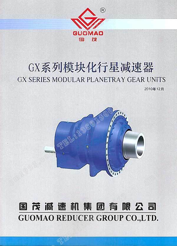 國茂GX系列模塊化行星減速器電子樣本