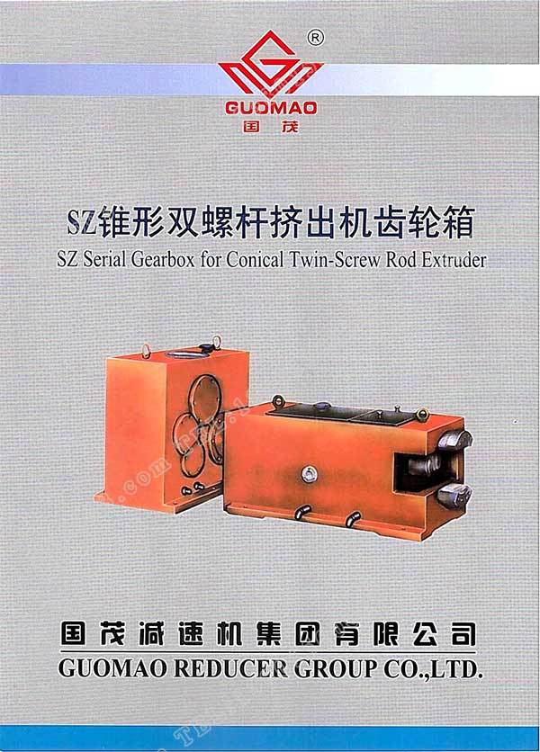國茂SZ錐形雙螺桿擠出機齒輪箱電子樣本 國茂SZ錐形雙螺桿擠出機齒輪箱電子樣本
