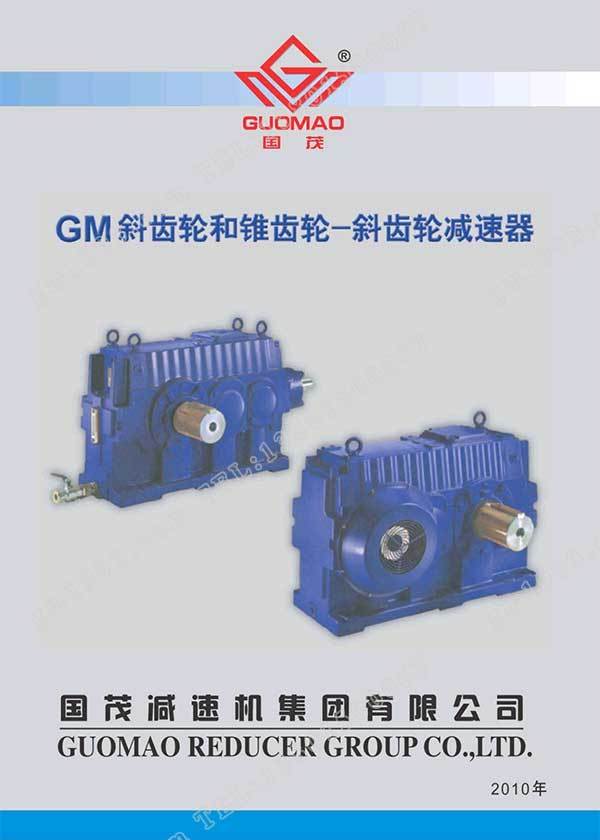 國茂GM減速器電子樣本 國茂GM減速器電子樣本